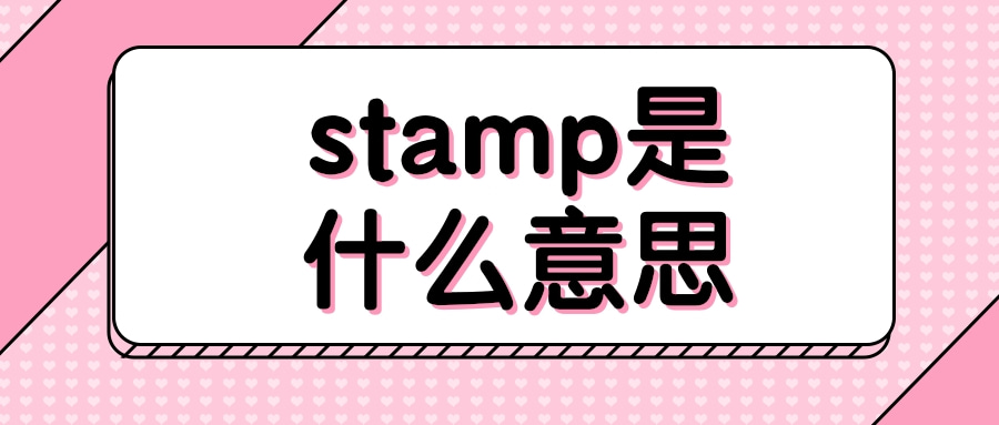 stamp是什么意思