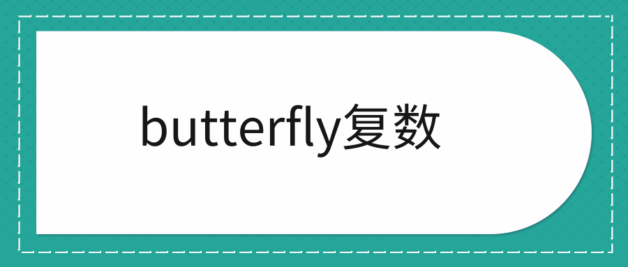 butterfly复数