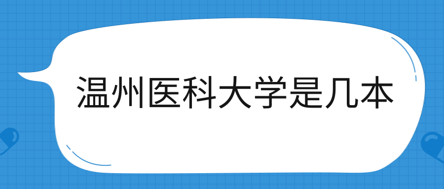 温州医科大学是几本