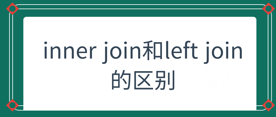 inner join和left join的区别