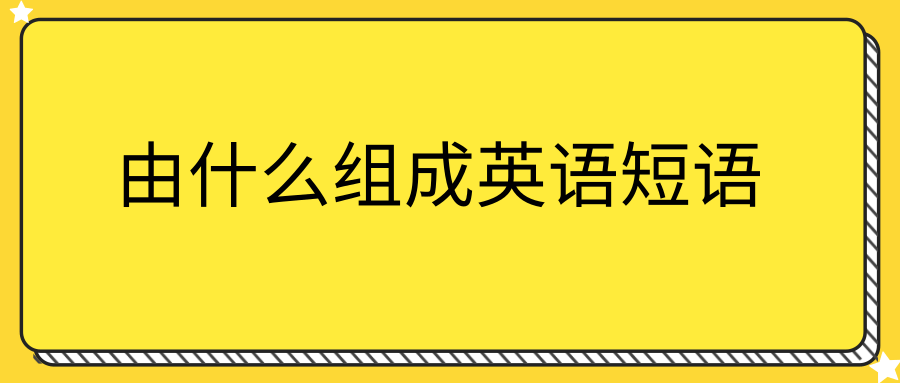 由什么组成英语短语