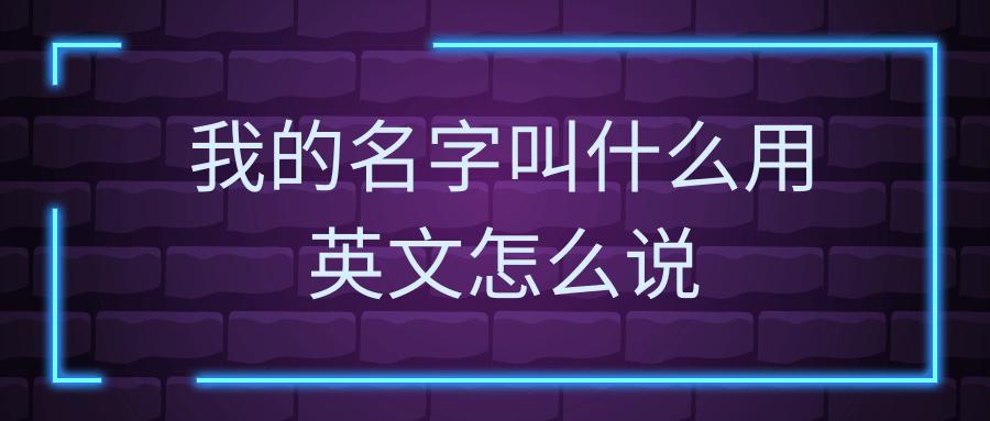 我的名字叫什么用英文怎么说