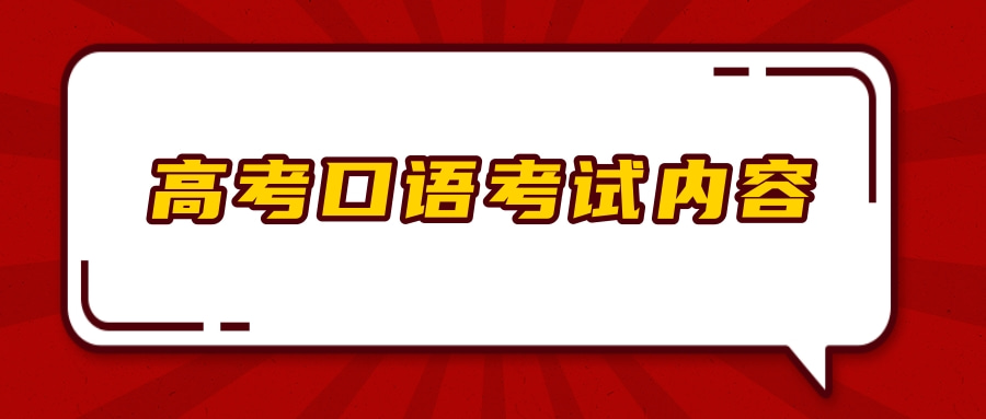 高考口语考试内容