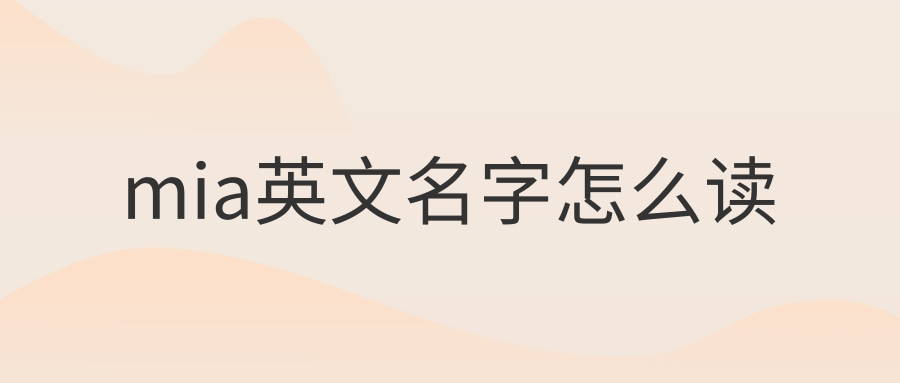 mia英文名字怎么读