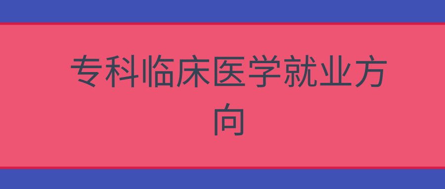 专科临床医学就业方向