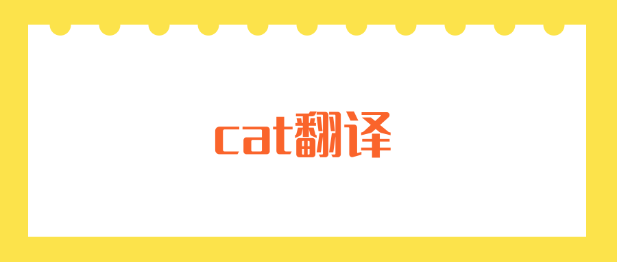 cat翻译