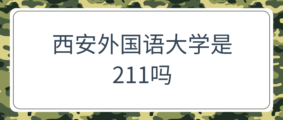 西安外国语大学是211吗