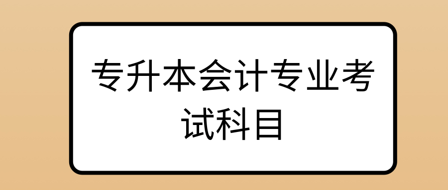 专升本会计专业考试科目