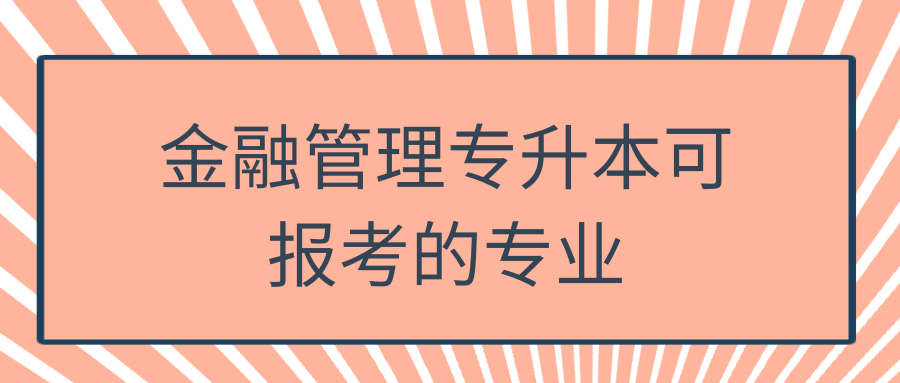 金融管理专升本可报考的专业