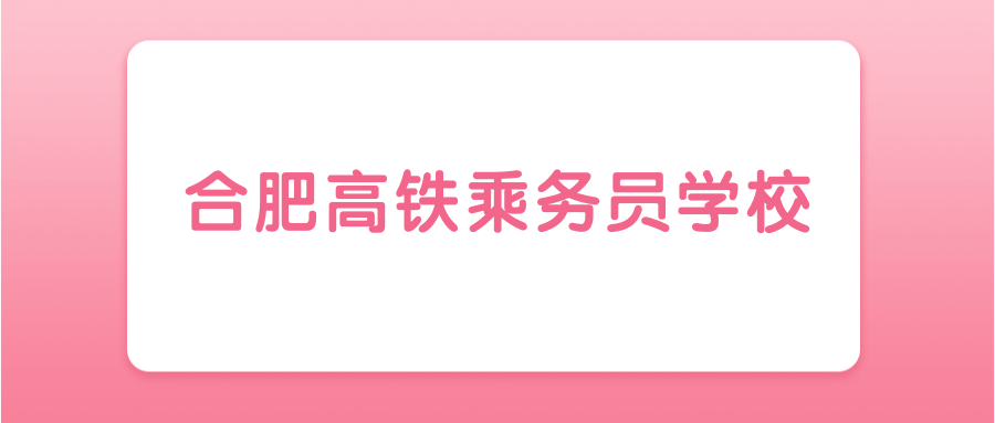 合肥高铁乘务员学校