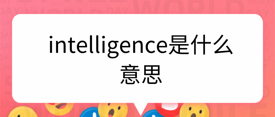 intelligence是什么意思