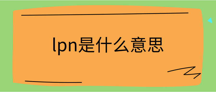 lpn是什么意思