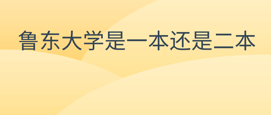 鲁东大学是一本还是二本