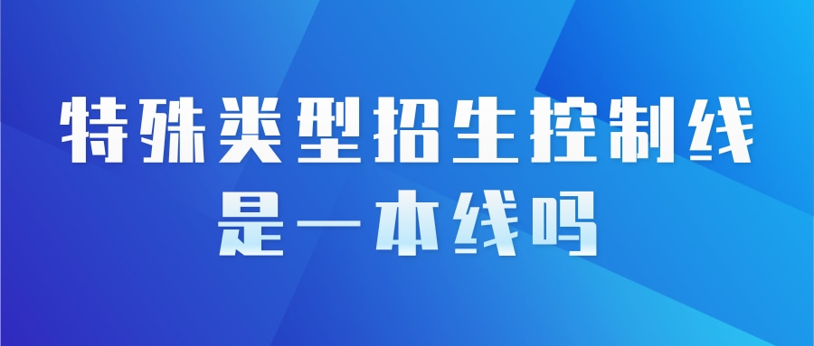 特殊类型招生控制线是一本线吗