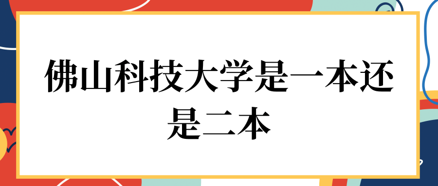 佛山科技大学是一本还是二本