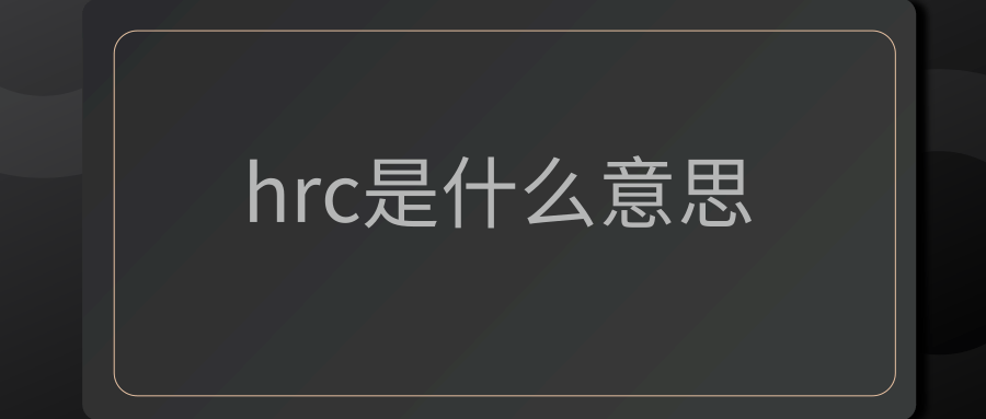 hrc是什么意思