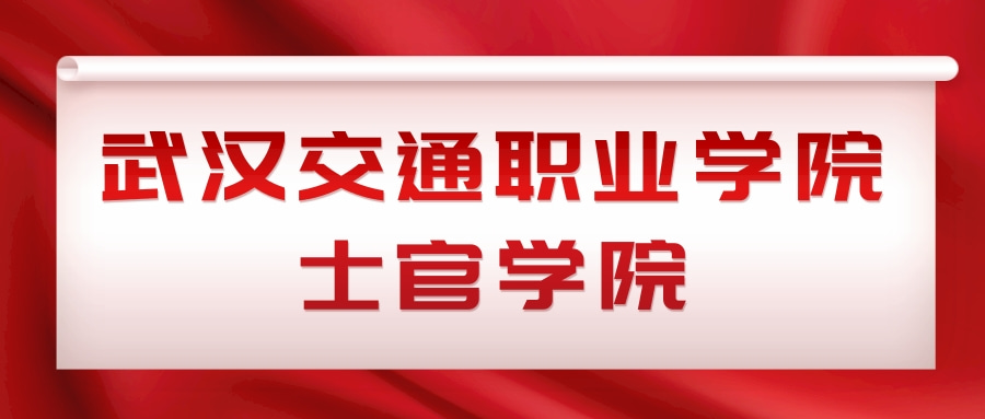 武汉交通职业学院士官学院