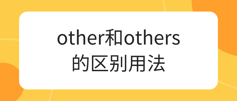 other和others的区别用法