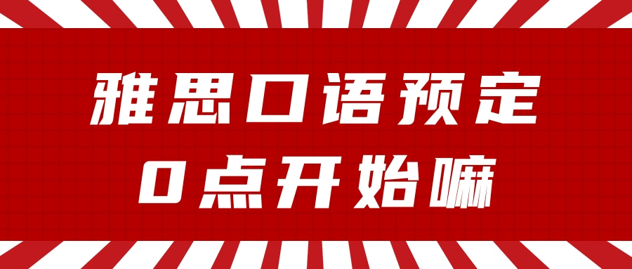 雅思口语预定0点开始嘛