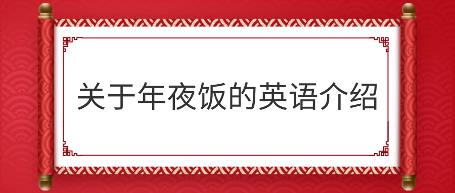 关于年夜饭的英语介绍