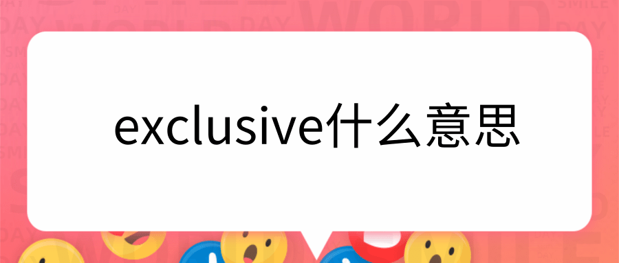 exclusive什么意思