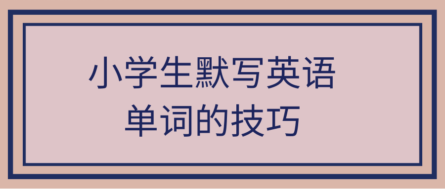 小学生默写英语单词的技巧