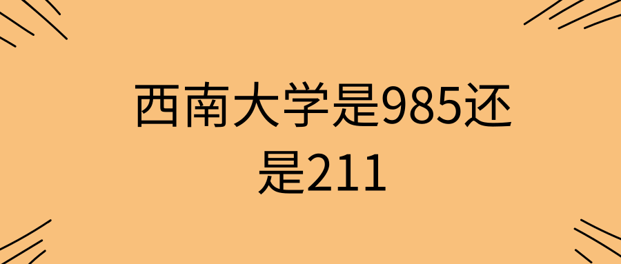 西南大学是985还是211