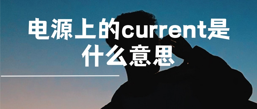 电源上的current是什么意思