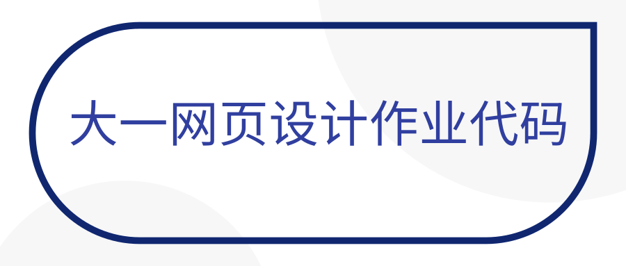 大一网页设计作业代码