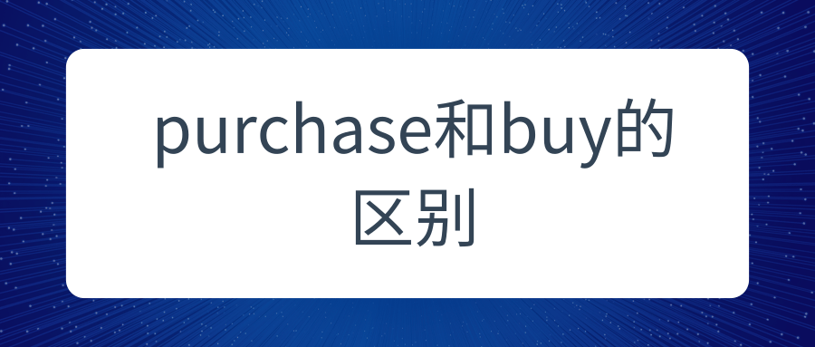 purchase和buy的区别