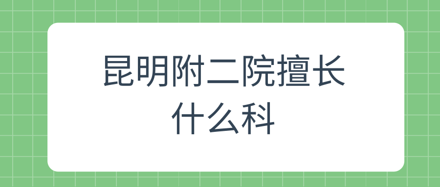 昆明附二院擅长什么科