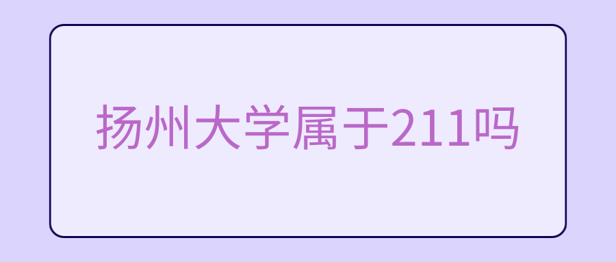 扬州大学属于211吗