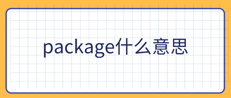 package什么意思