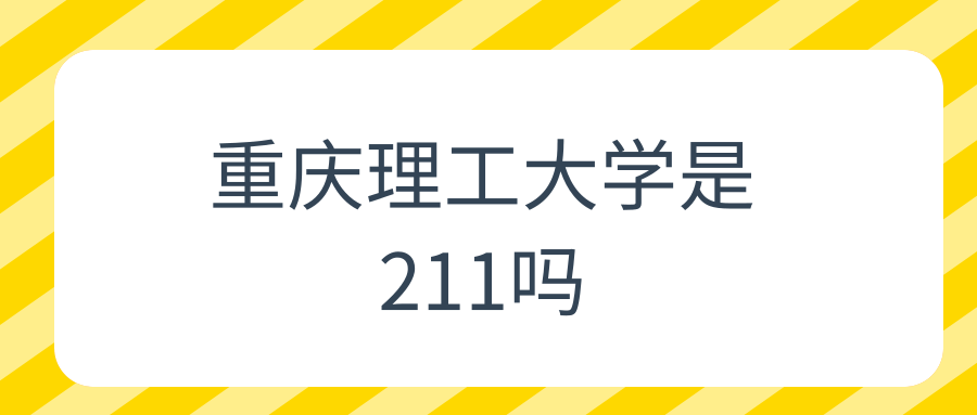 重庆理工大学是211吗