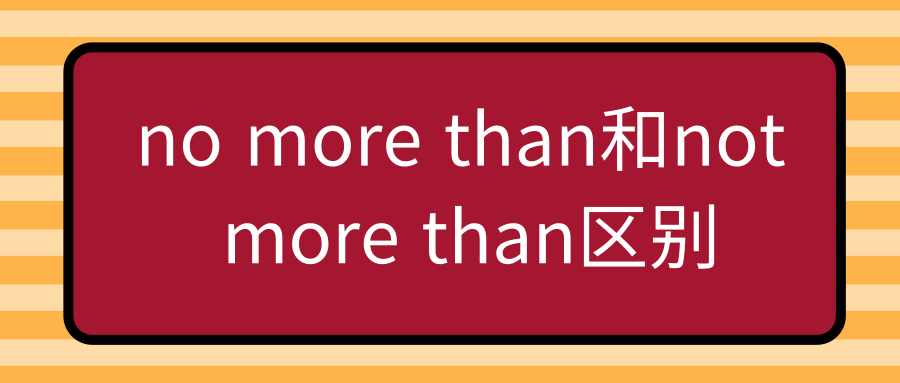 no more than和not more than区别