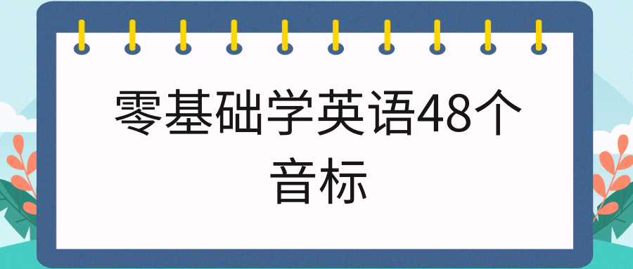 零基础学英语48个音标