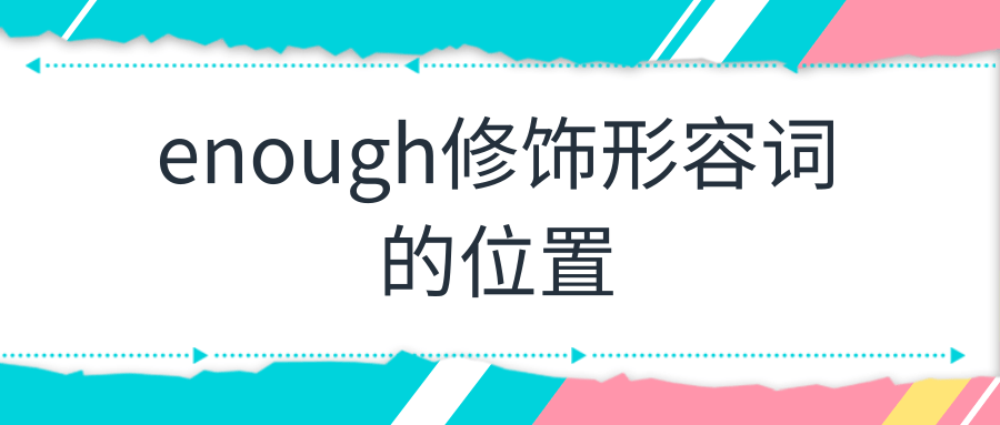 enough修饰形容词的位置