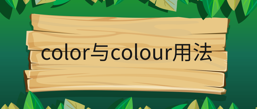 color与colour用法