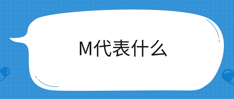 M代表什么