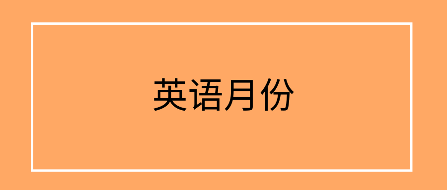 英语月份