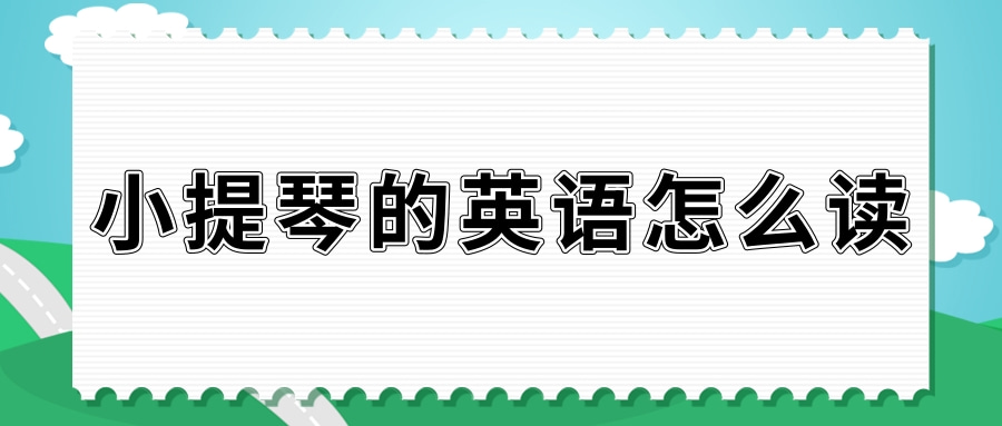 小提琴的英语怎么读