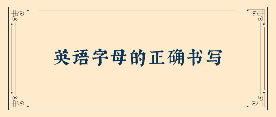 英语字母的正确书写