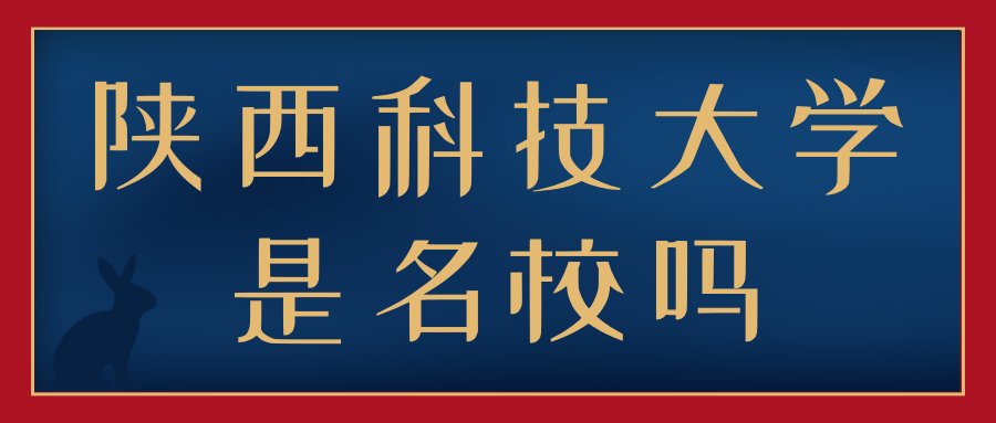 陕西科技大学是名校吗