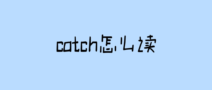 catch怎么读