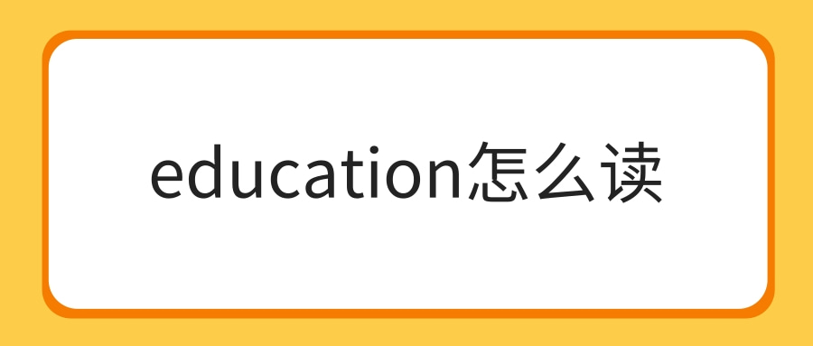 education怎么读