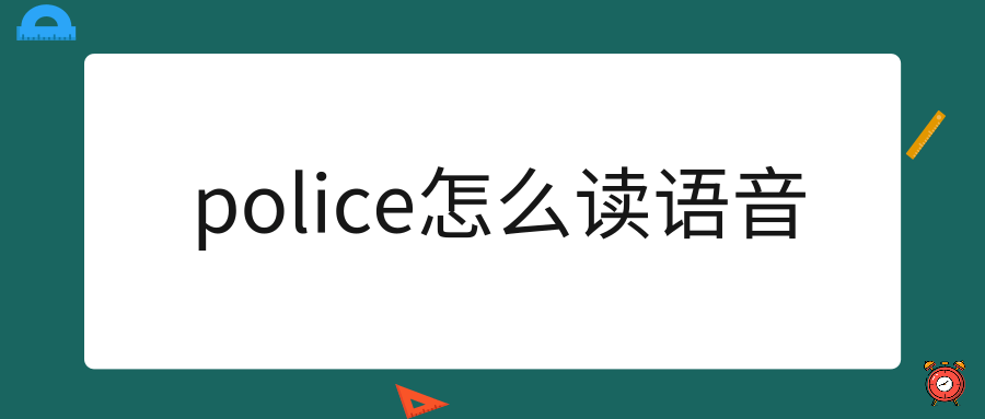 police怎么读语音