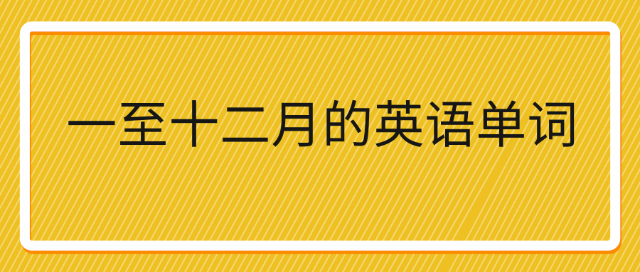 一至十二月的英语单词