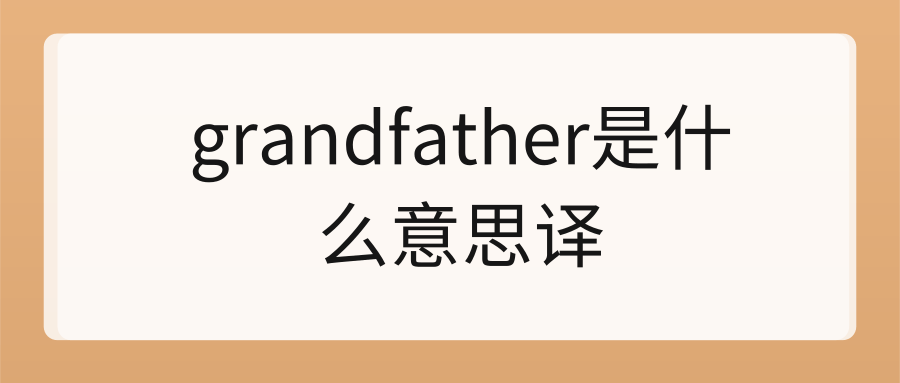 grandfather是什么意思译