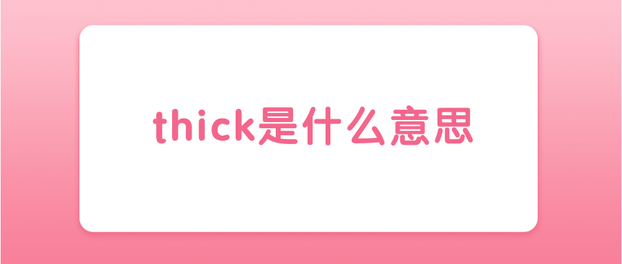 thick是什么意思