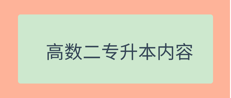 高数二专升本内容